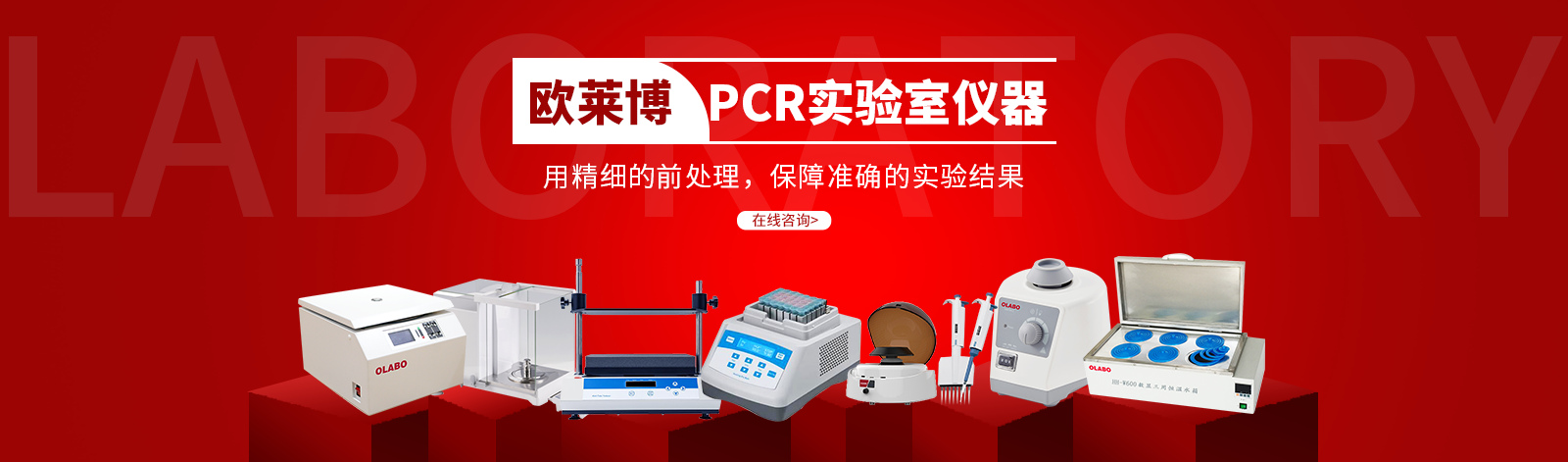 欧莱博pcr实验室仪器